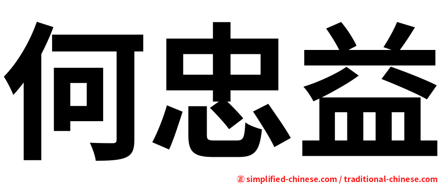 何忠益