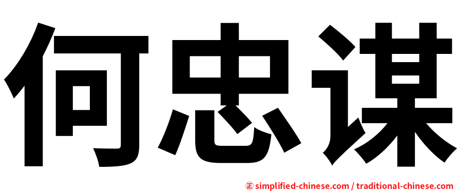 何忠谋