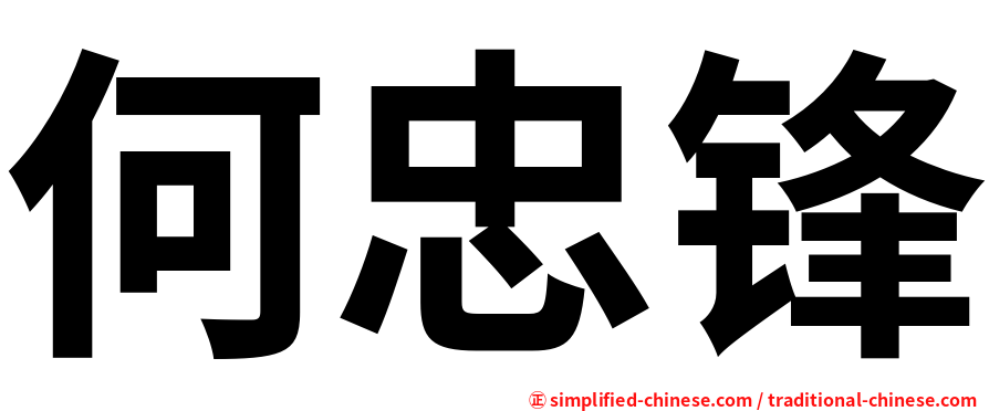 何忠锋