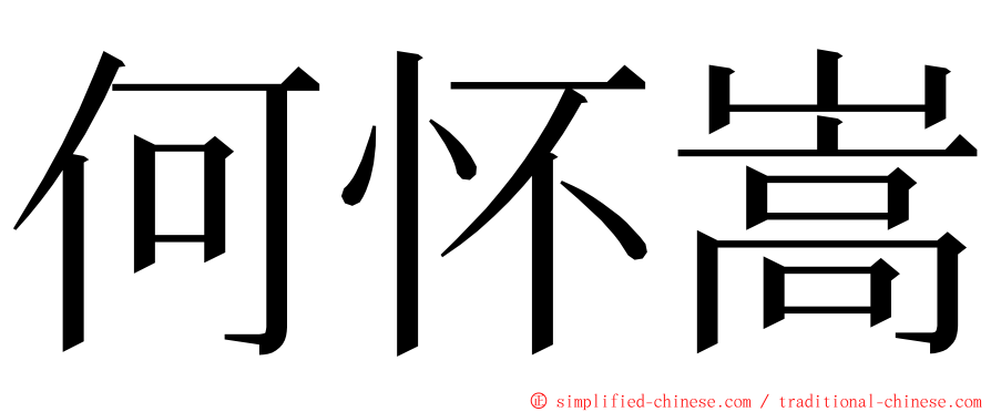 何怀嵩 ming font
