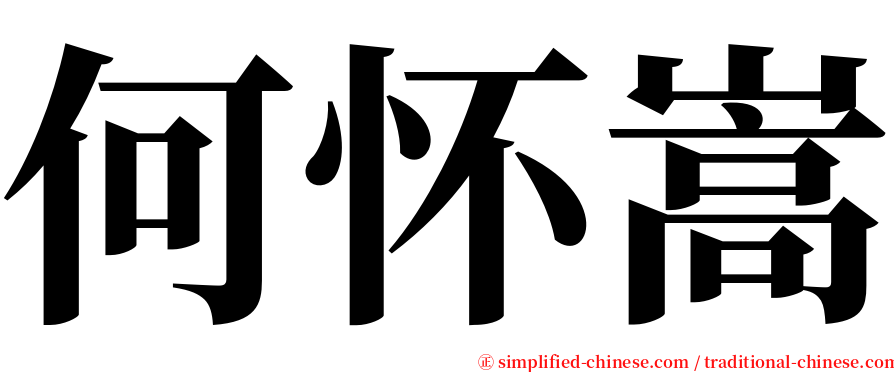 何怀嵩 serif font