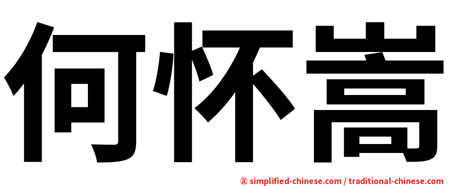 何怀嵩