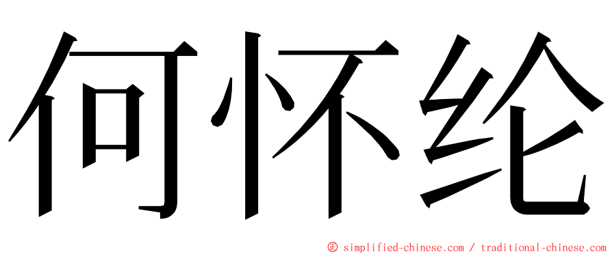 何怀纶 ming font