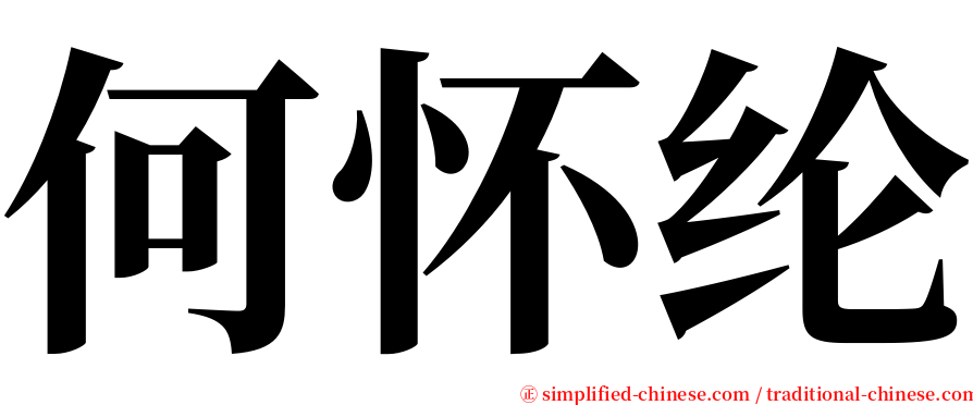 何怀纶 serif font