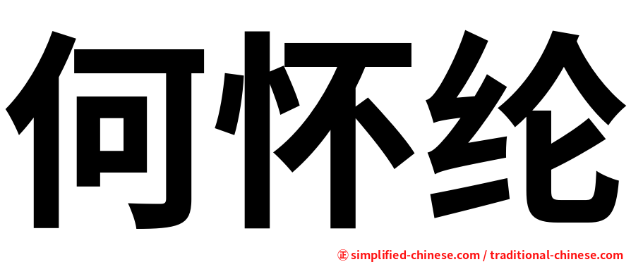 何怀纶