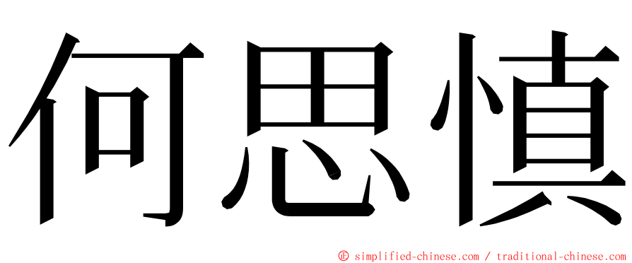 何思慎 ming font