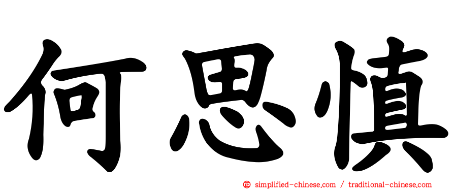 何思慎