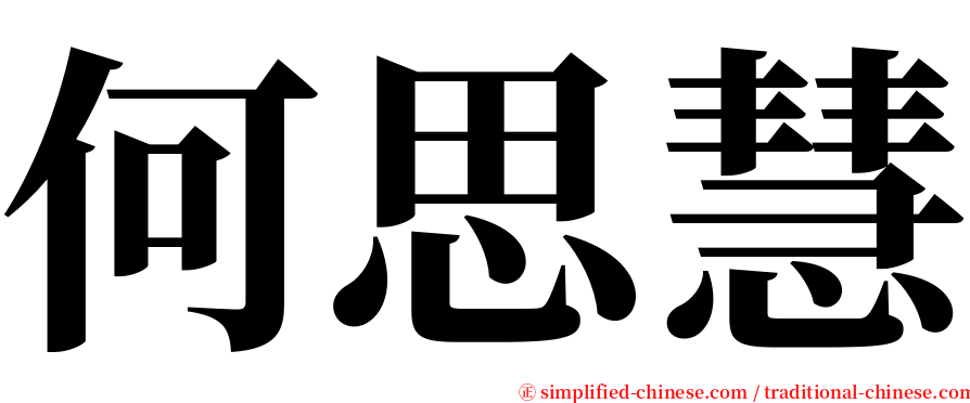 何思慧 serif font
