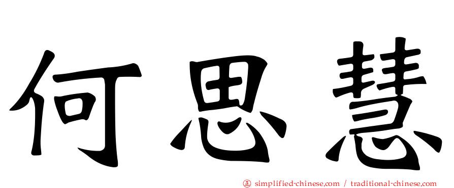 何思慧