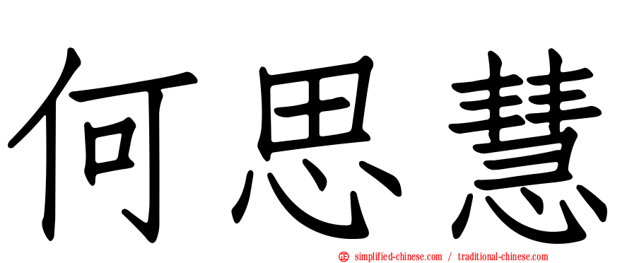 何思慧