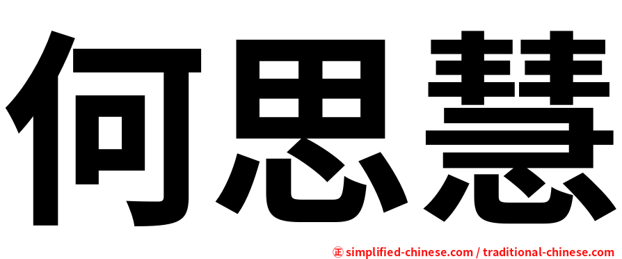 何思慧