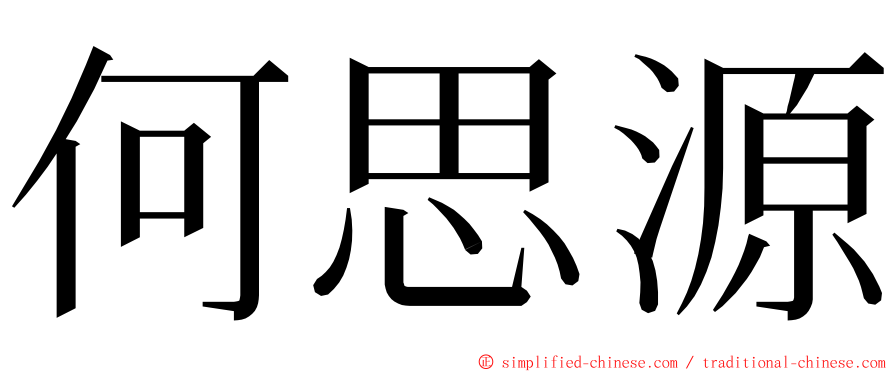 何思源 ming font