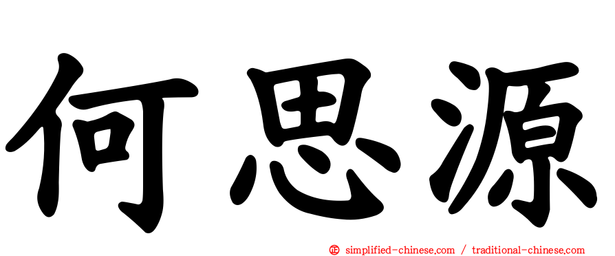 何思源