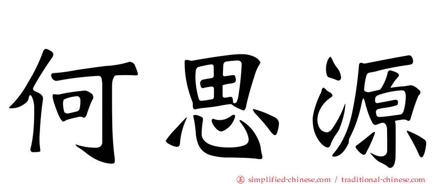 何思源