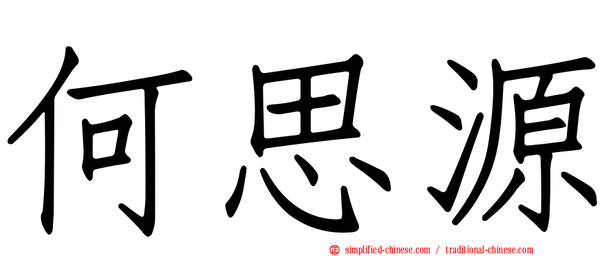 何思源