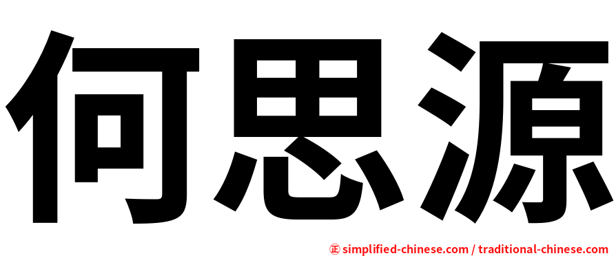 何思源