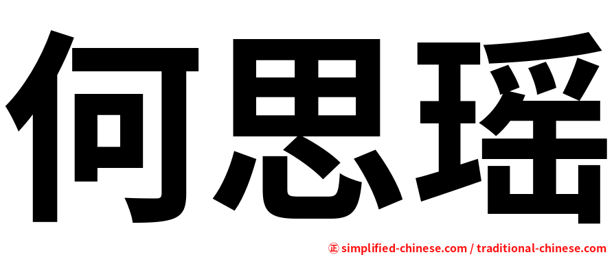 何思瑶