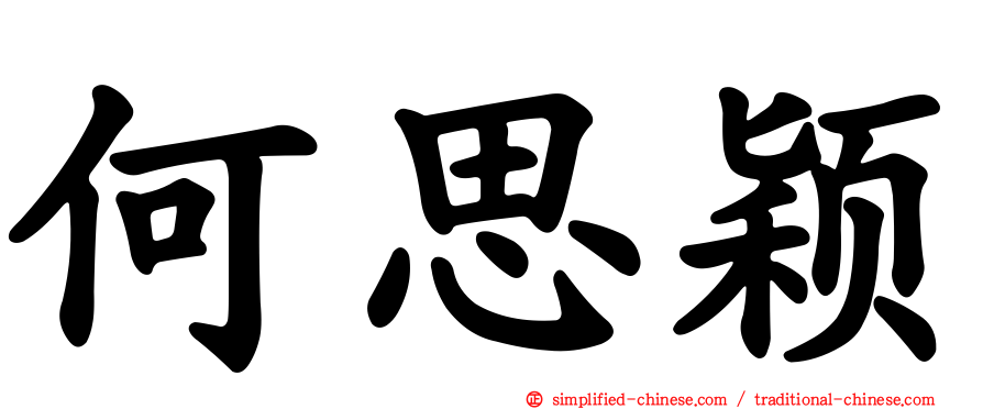 何思颖