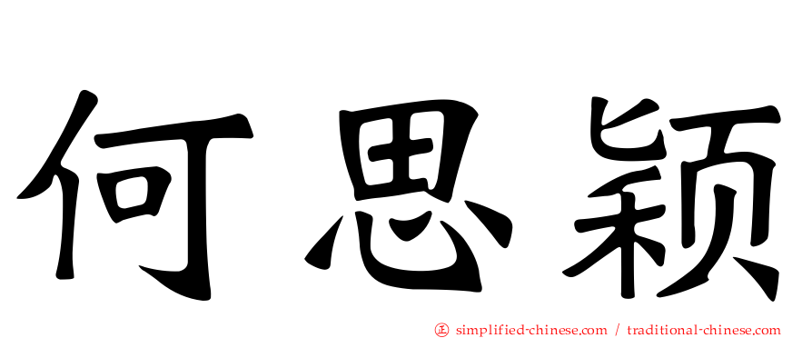 何思颖