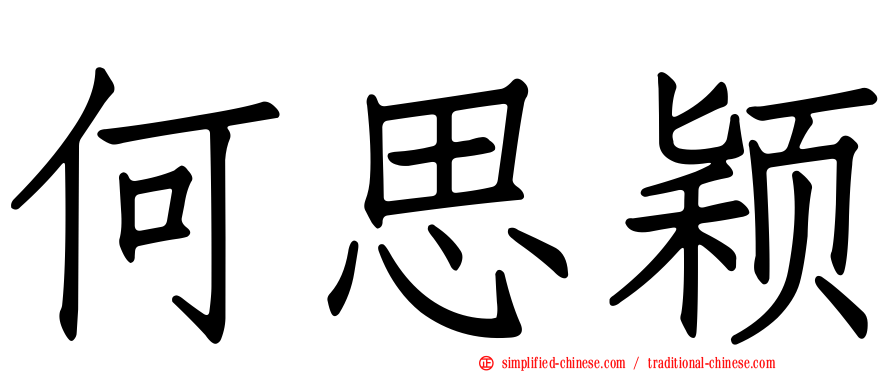 何思颖