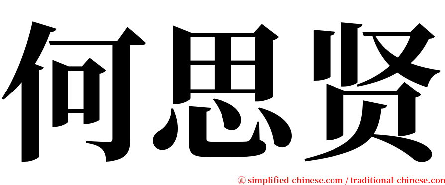 何思贤 serif font