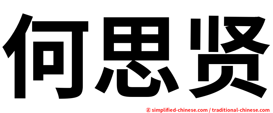 何思贤