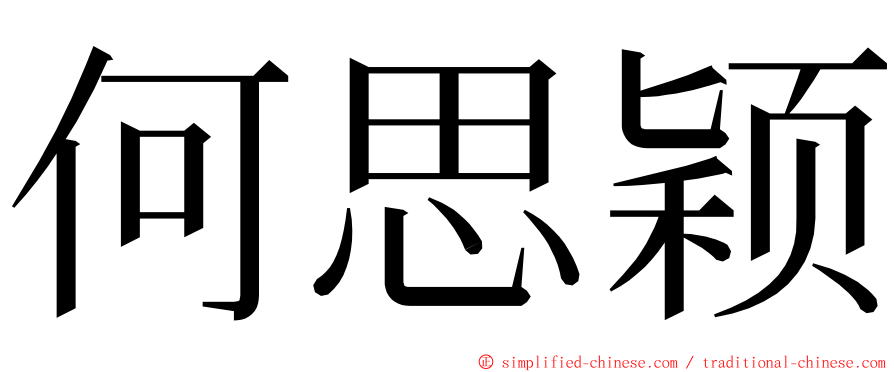 何思颖 ming font