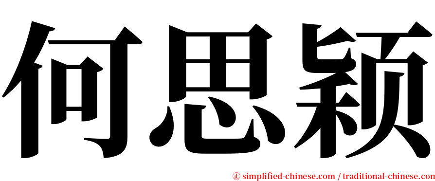 何思颖 serif font