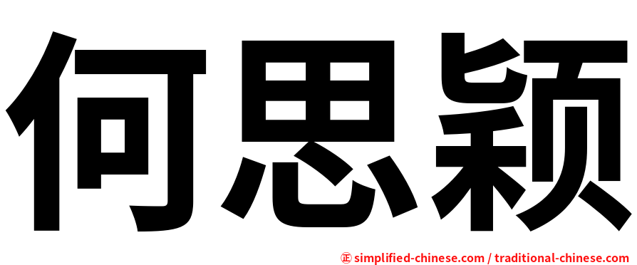 何思颖
