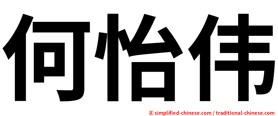 何怡伟