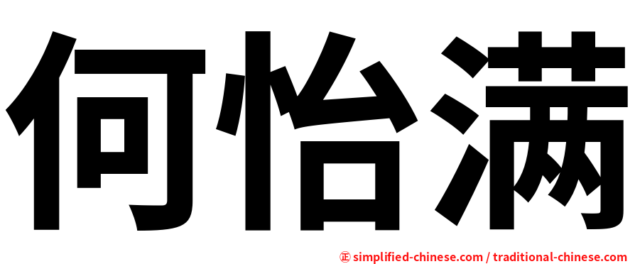 何怡满