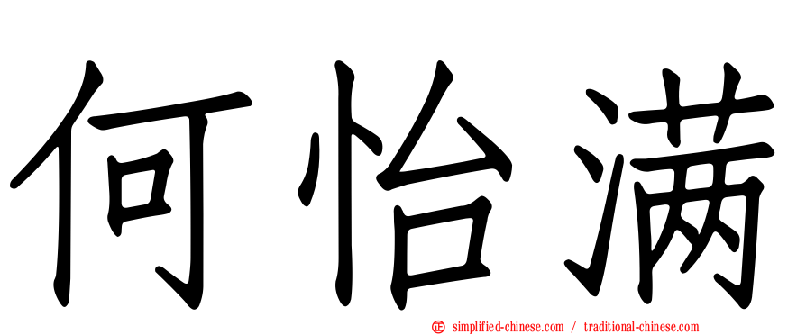 何怡满