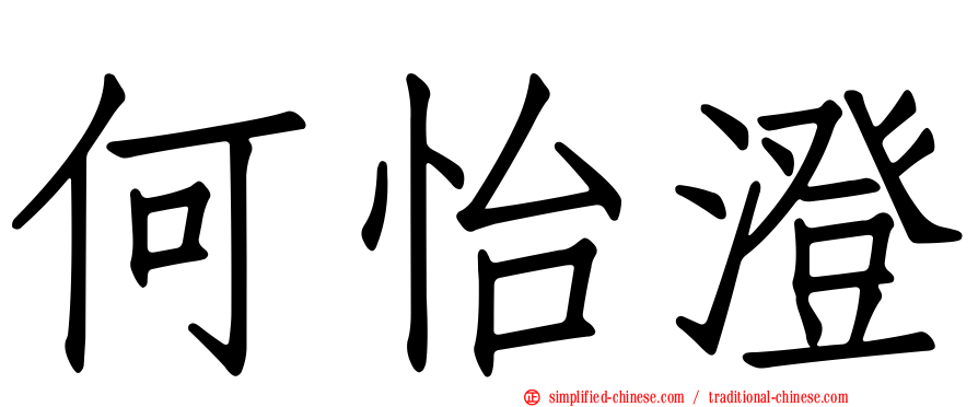 何怡澄