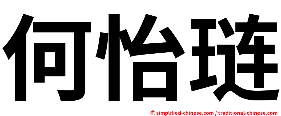 何怡琏