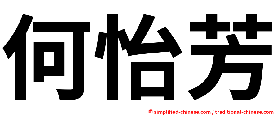 何怡芳