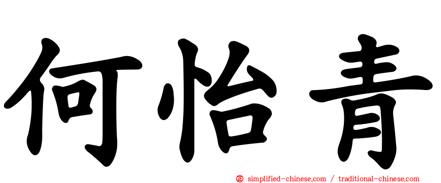 何怡青