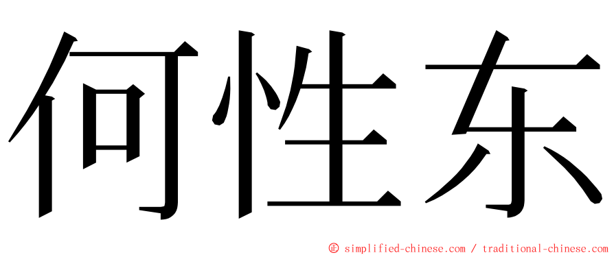 何性东 ming font