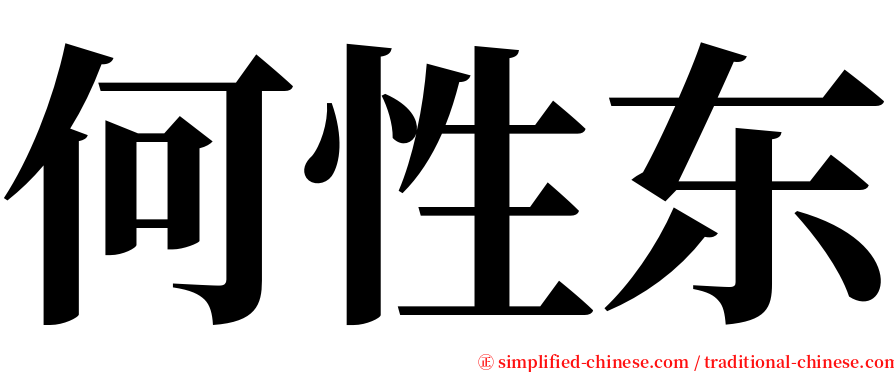 何性东 serif font