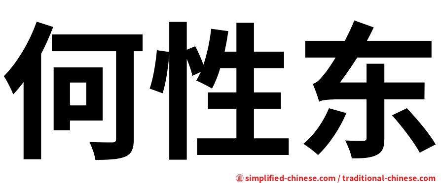 何性东