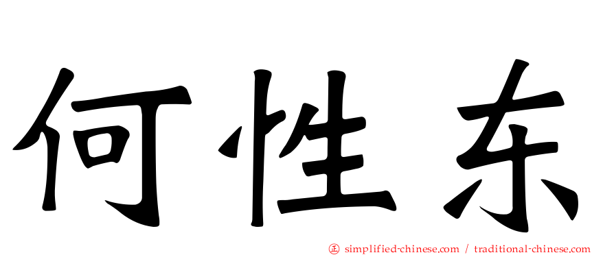 何性东