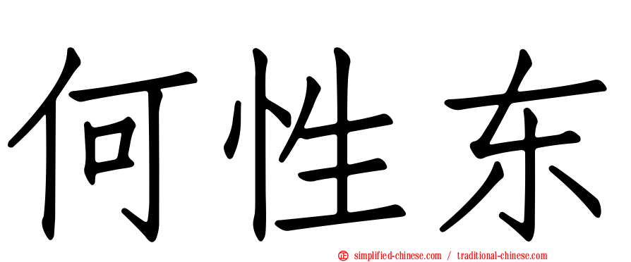 何性东
