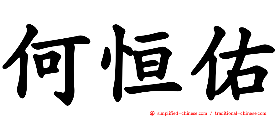 何恒佑