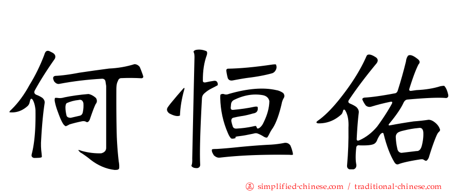 何恒佑