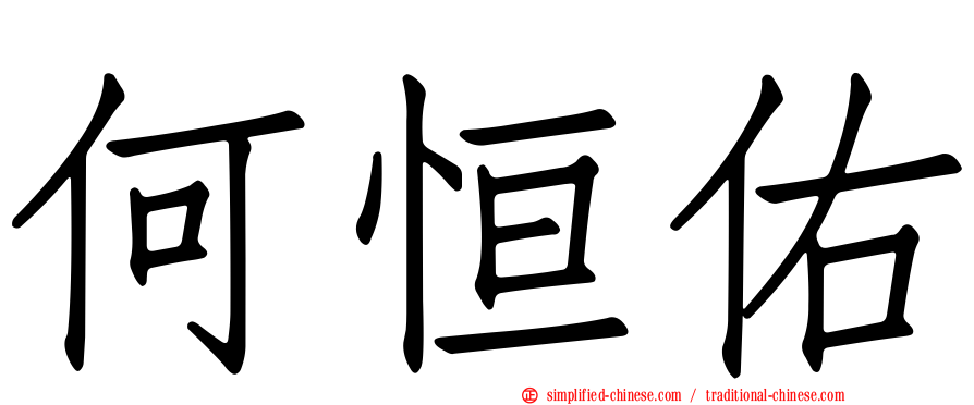 何恒佑