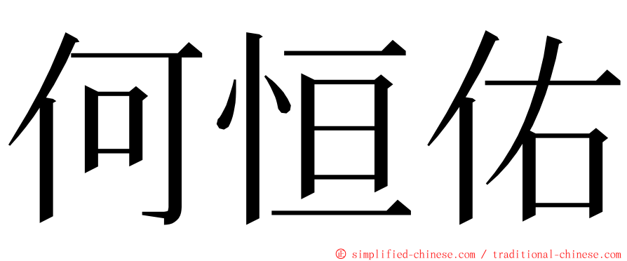 何恒佑 ming font