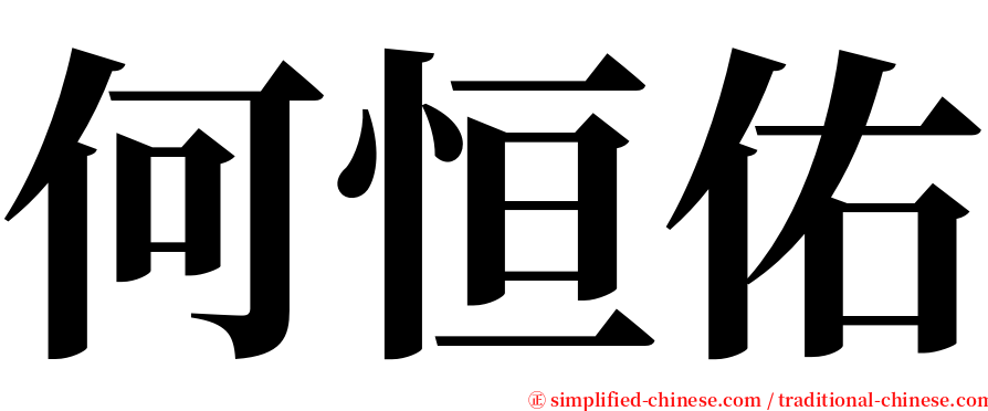 何恒佑 serif font