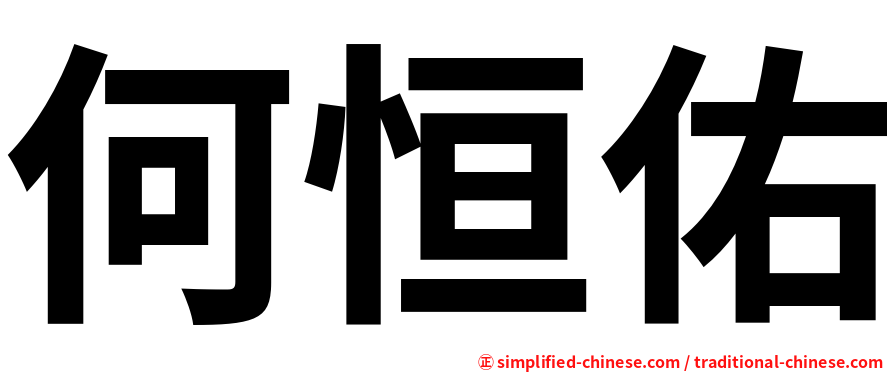 何恒佑