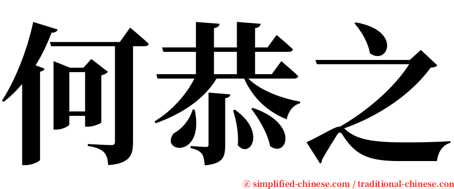 何恭之 serif font