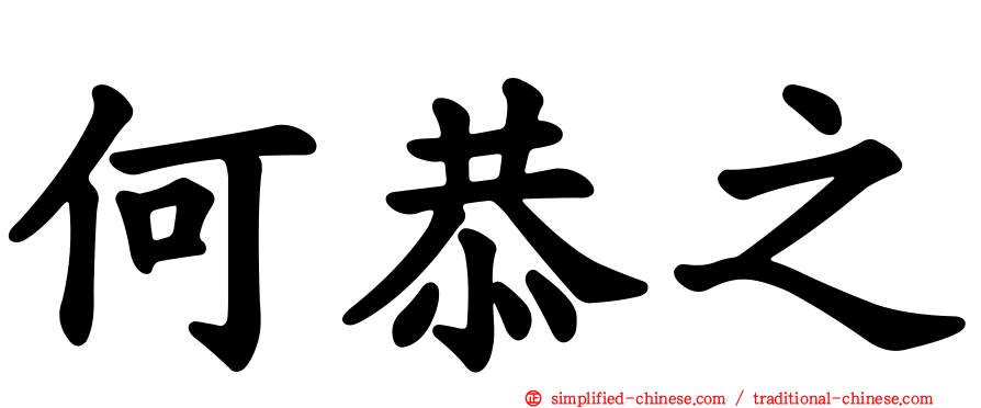 何恭之