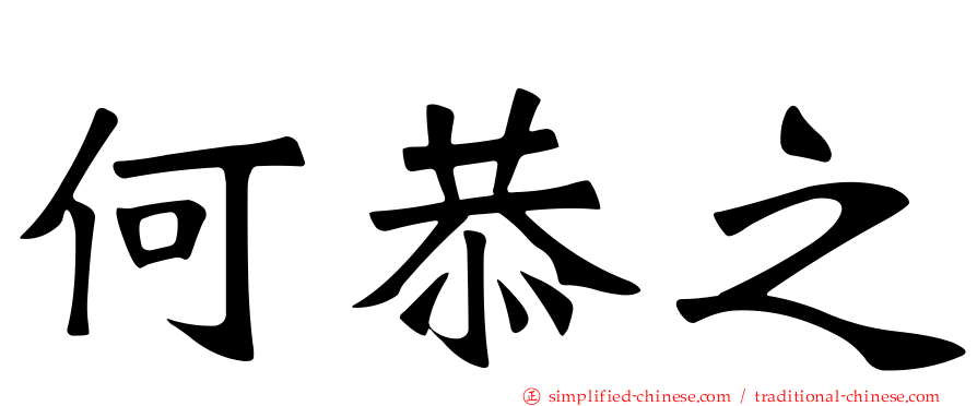 何恭之